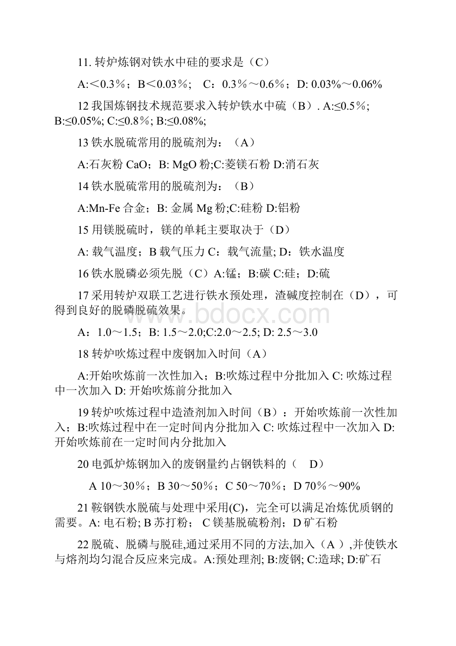 11工程师职称考试钢铁冶金学及应用.docx_第2页