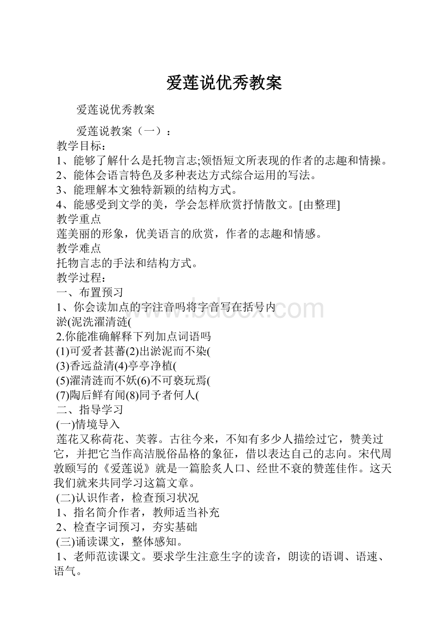 爱莲说优秀教案.docx_第1页