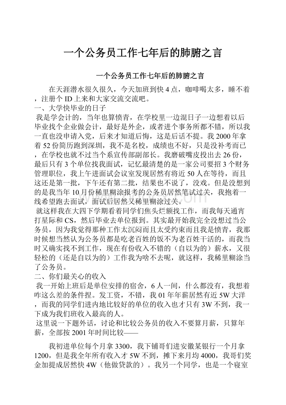 一个公务员工作七年后的肺腑之言.docx_第1页