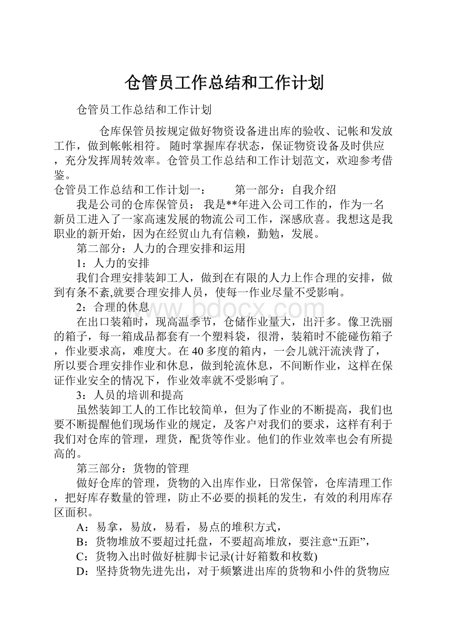 仓管员工作总结和工作计划.docx