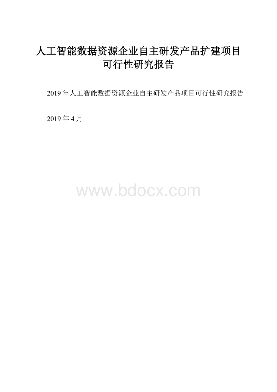 人工智能数据资源企业自主研发产品扩建项目可行性研究报告.docx