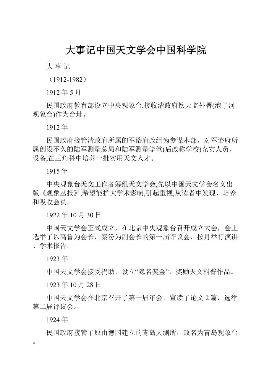 大事记中国天文学会中国科学院.docx