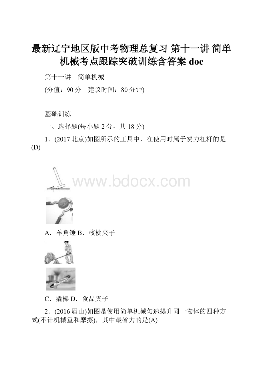 最新辽宁地区版中考物理总复习 第十一讲 简单机械考点跟踪突破训练含答案doc.docx