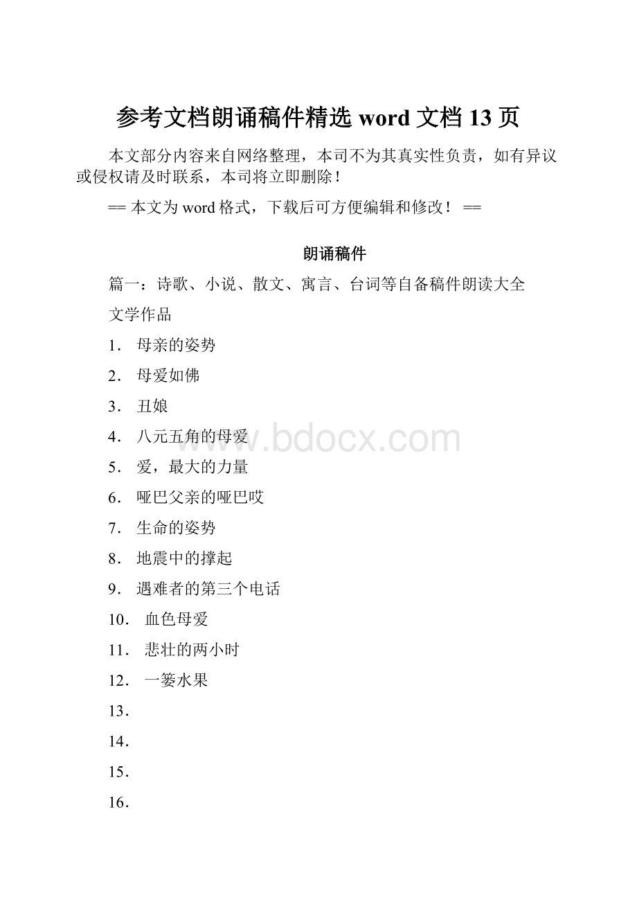 参考文档朗诵稿件精选word文档 13页.docx_第1页