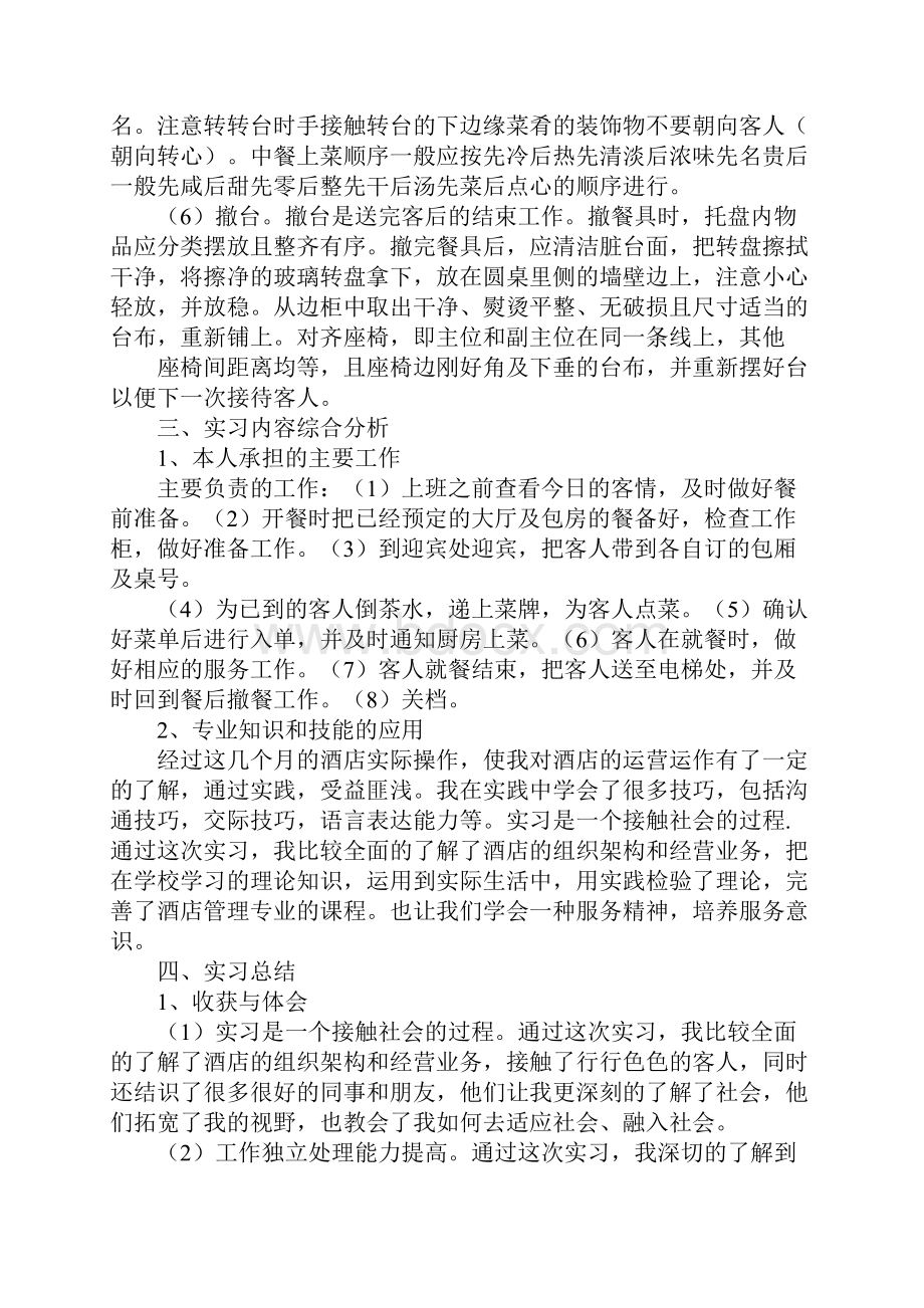 教师到酒店实践报告酒店.docx_第3页