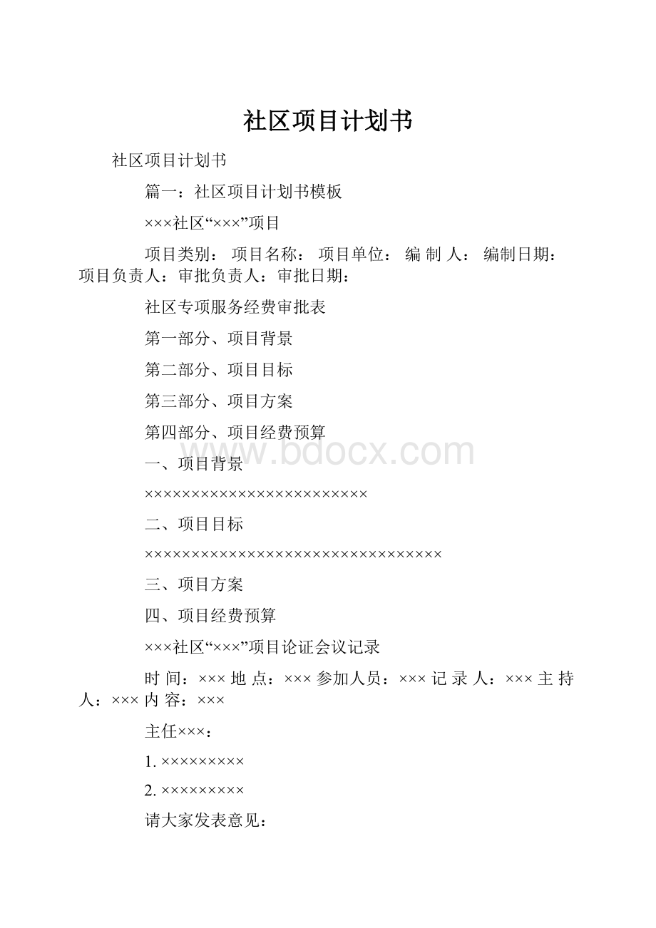 社区项目计划书.docx_第1页