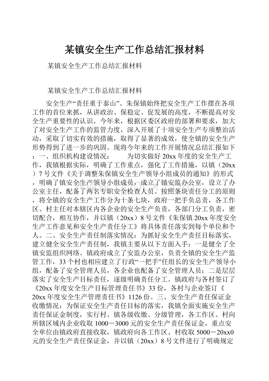 某镇安全生产工作总结汇报材料.docx_第1页