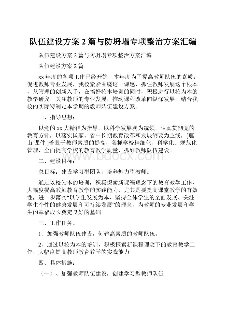 队伍建设方案2篇与防坍塌专项整治方案汇编.docx_第1页