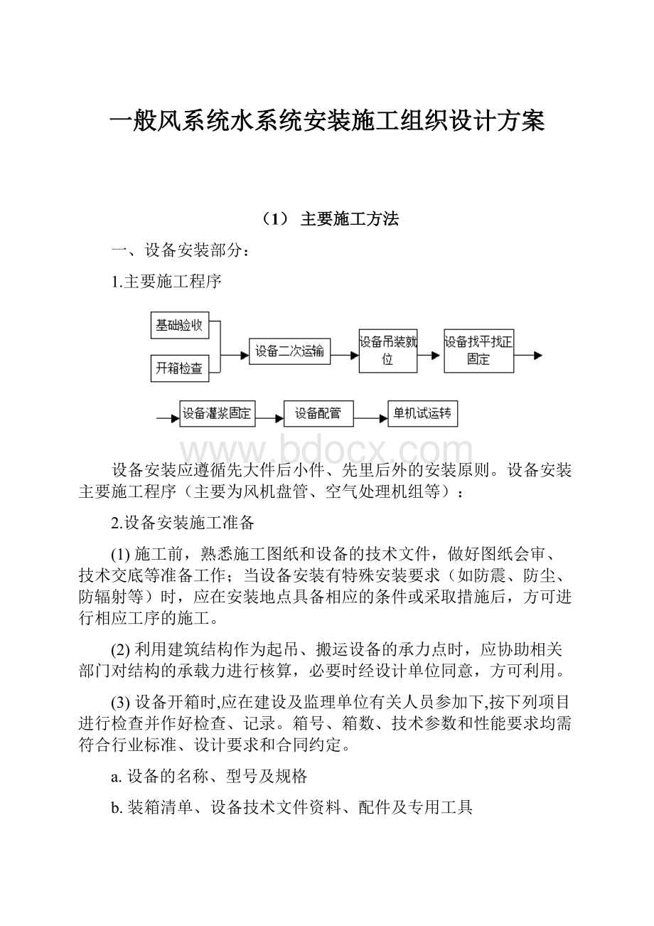 一般风系统水系统安装施工组织设计方案.docx