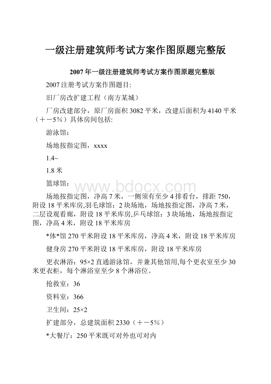 一级注册建筑师考试方案作图原题完整版.docx_第1页