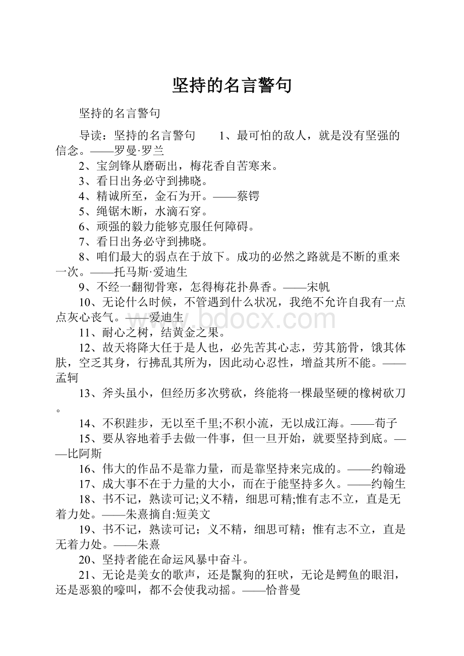 坚持的名言警句.docx_第1页