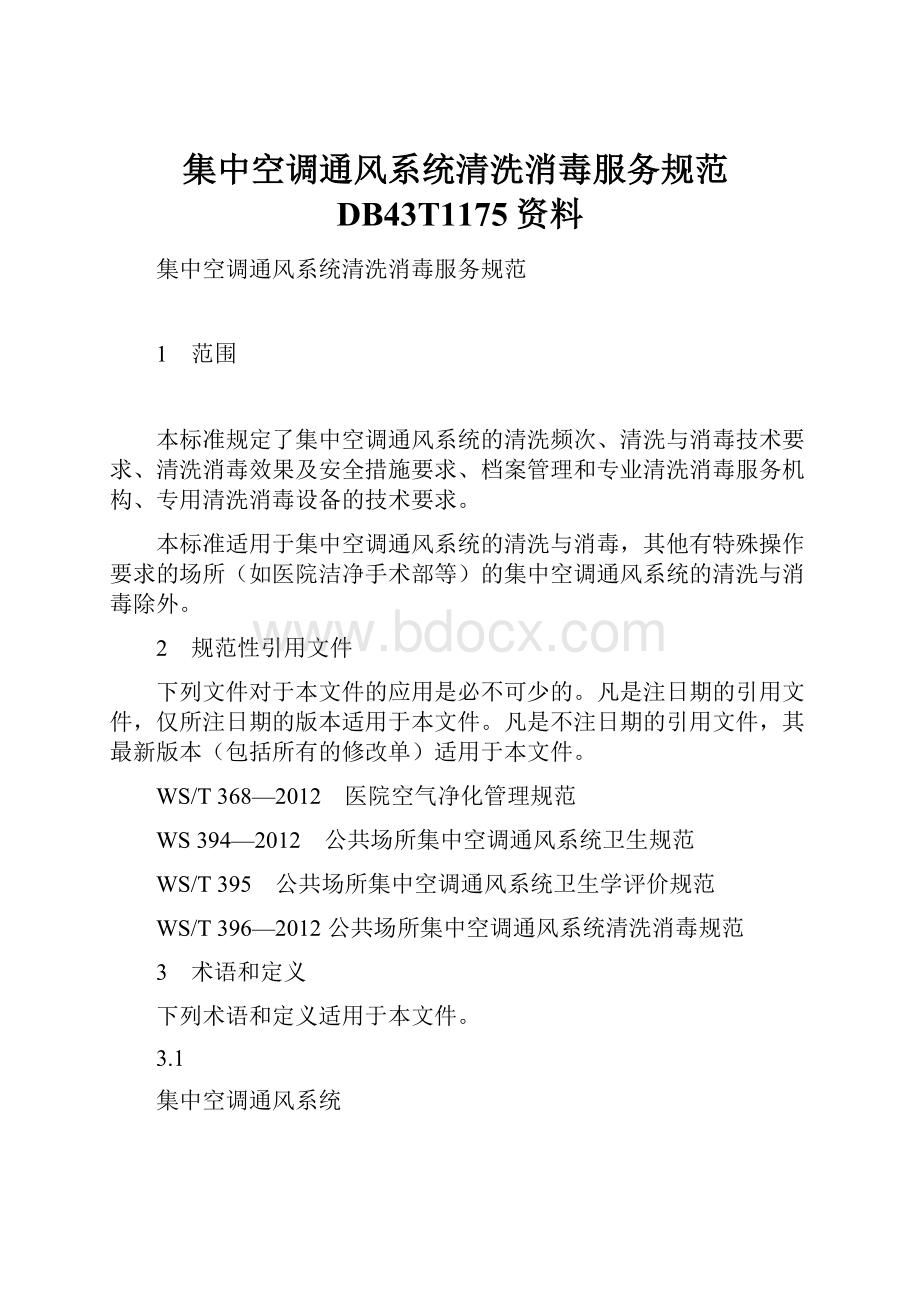 集中空调通风系统清洗消毒服务规范DB43T1175资料.docx