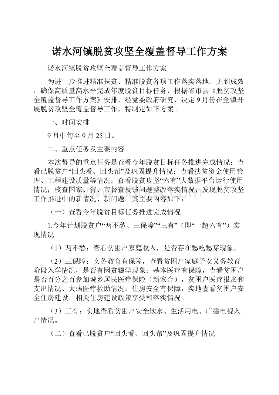 诺水河镇脱贫攻坚全覆盖督导工作方案.docx