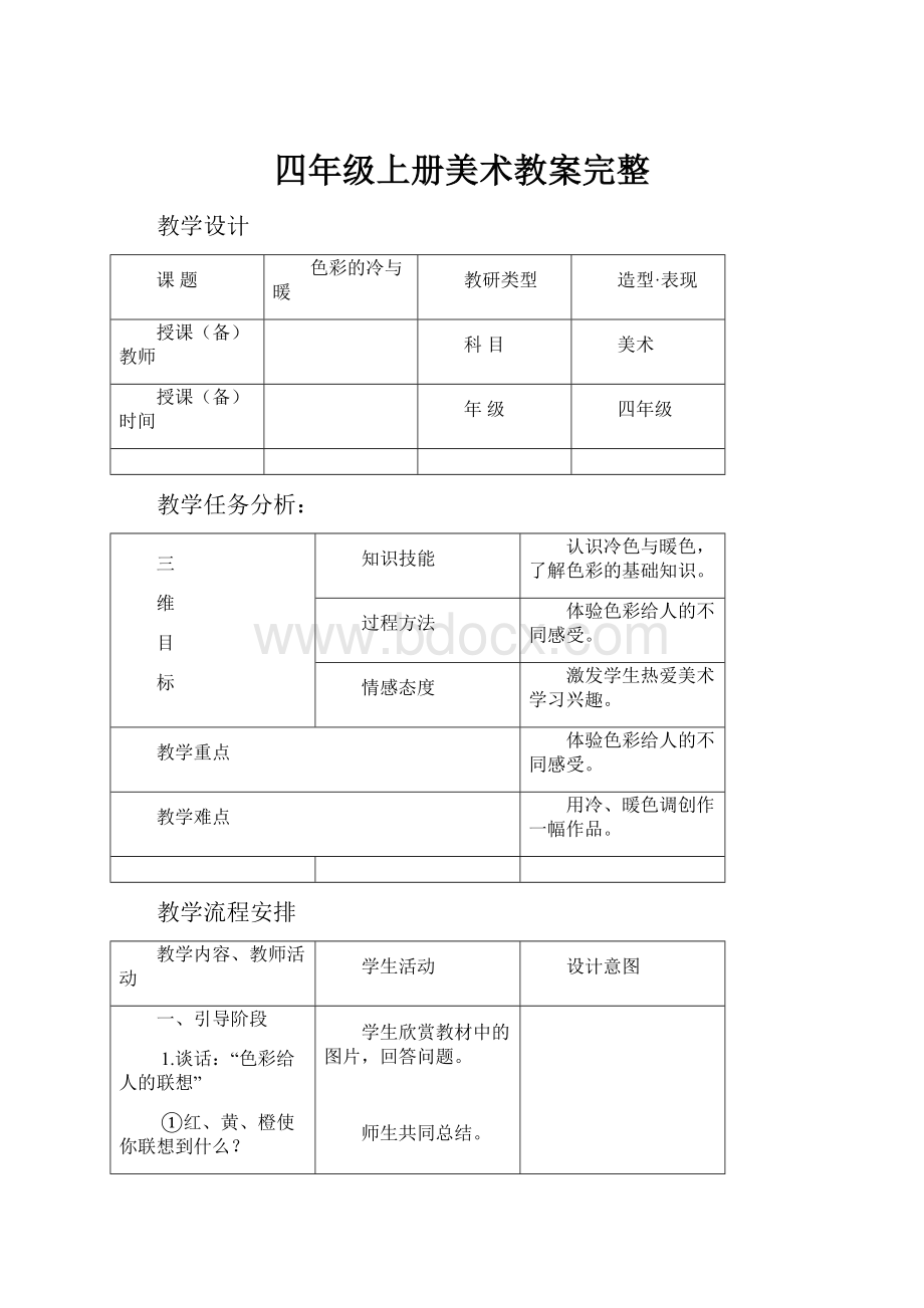 四年级上册美术教案完整.docx