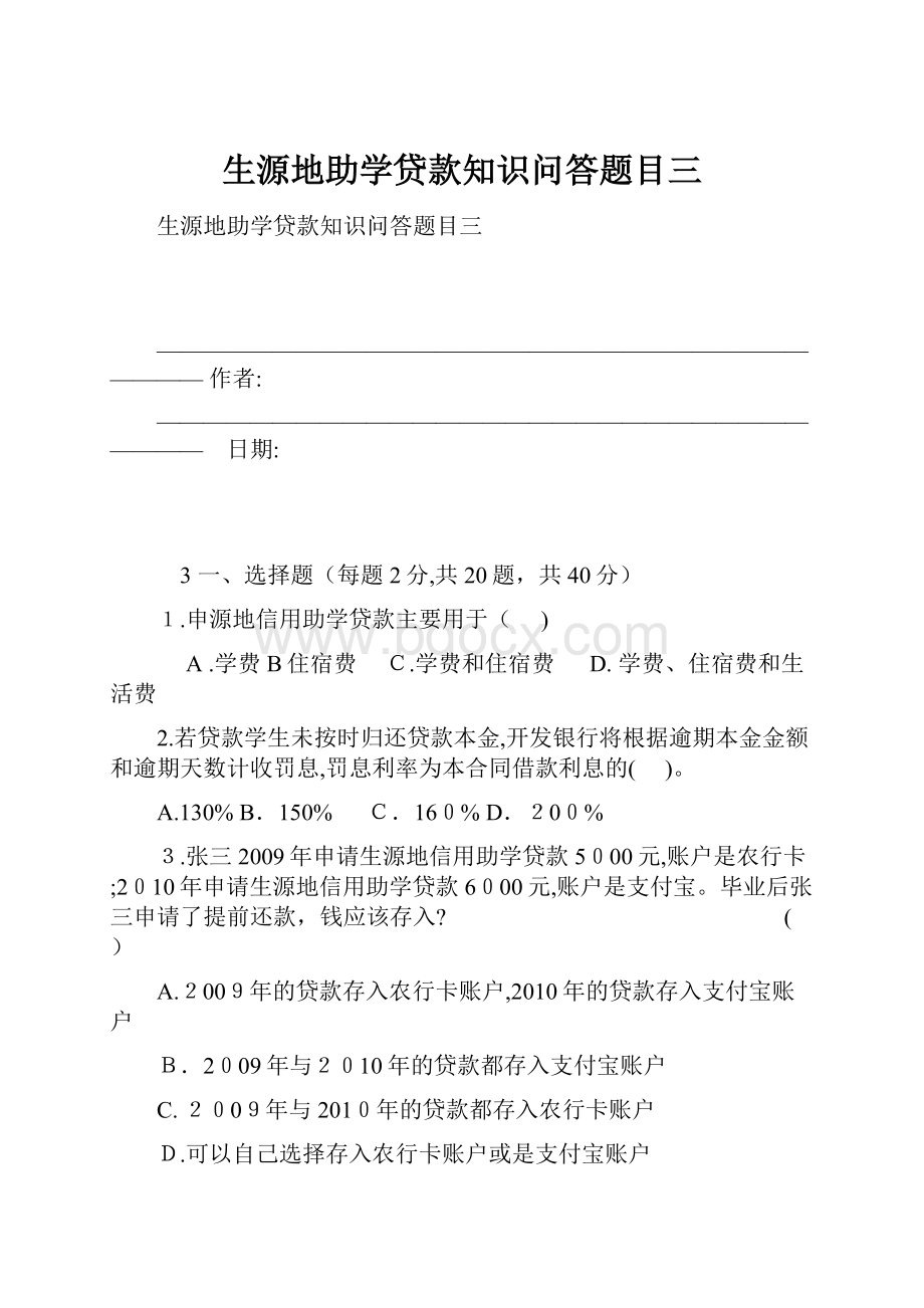 生源地助学贷款知识问答题目三.docx_第1页