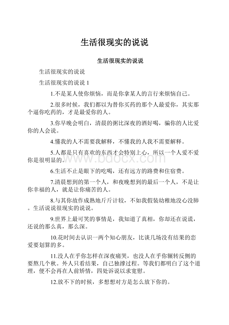 生活很现实的说说.docx_第1页