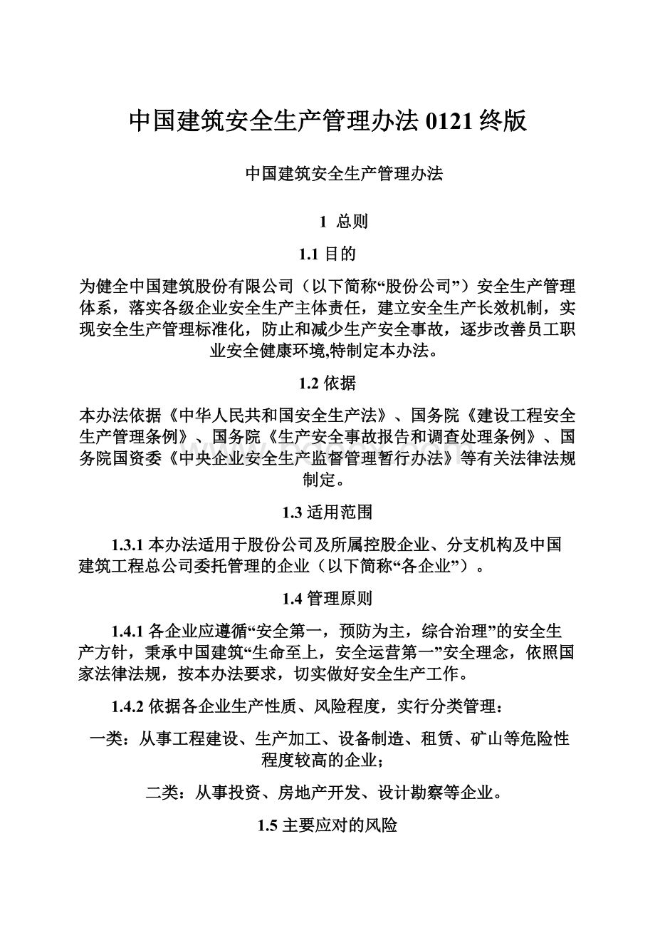 中国建筑安全生产管理办法0121终版.docx_第1页
