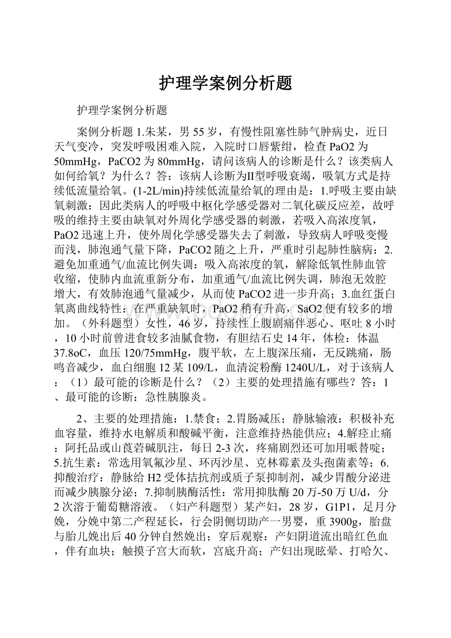 护理学案例分析题.docx_第1页