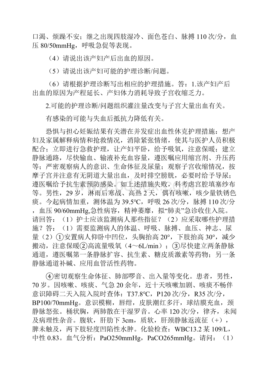 护理学案例分析题.docx_第2页