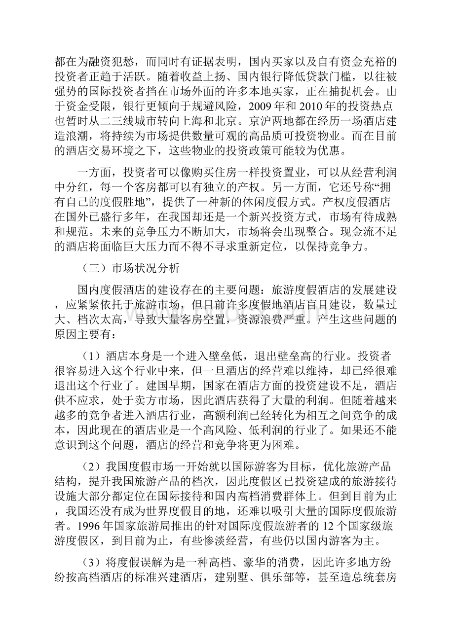 度假酒店市场营销战略策划方案.docx_第2页