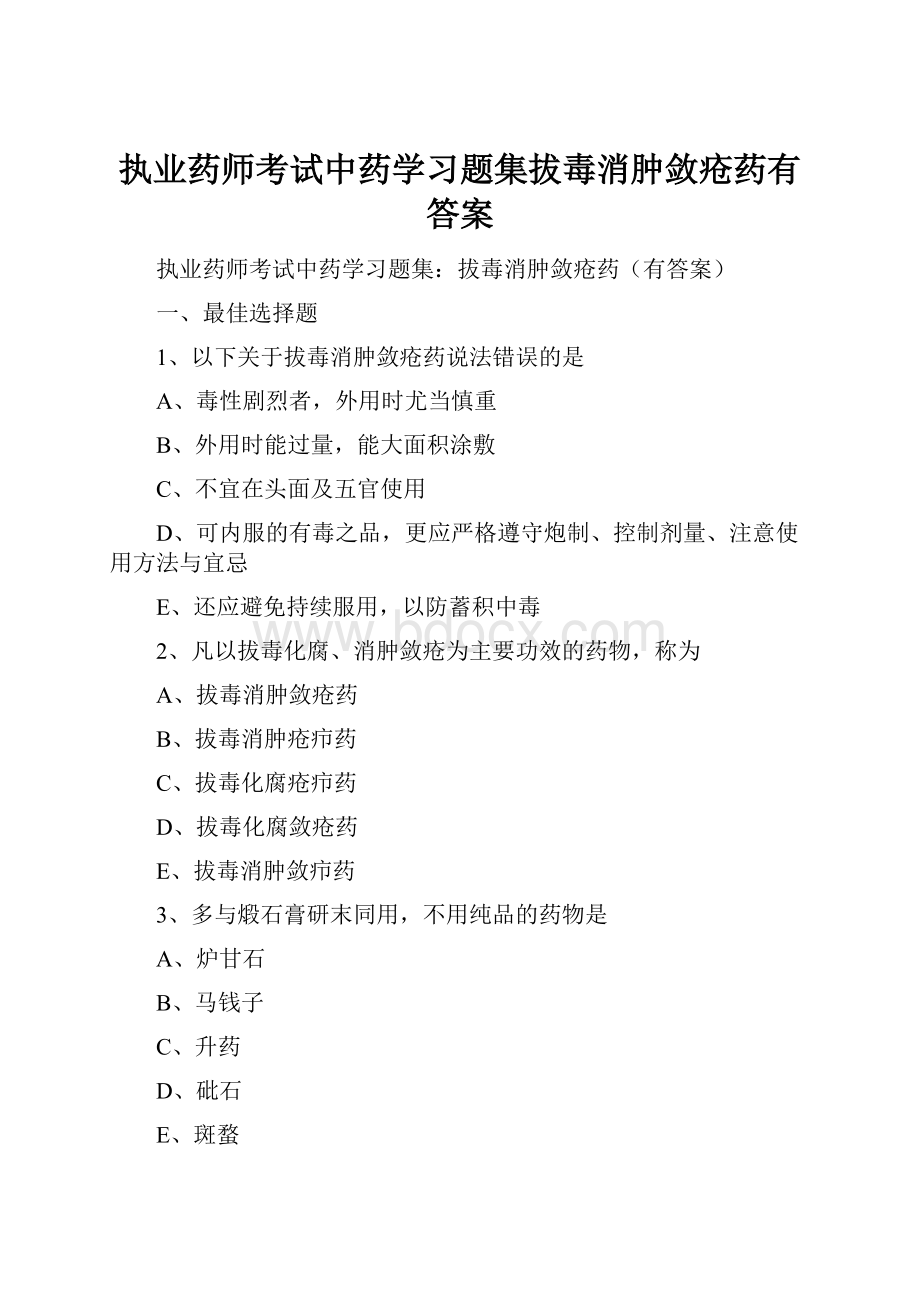 执业药师考试中药学习题集拔毒消肿敛疮药有答案.docx