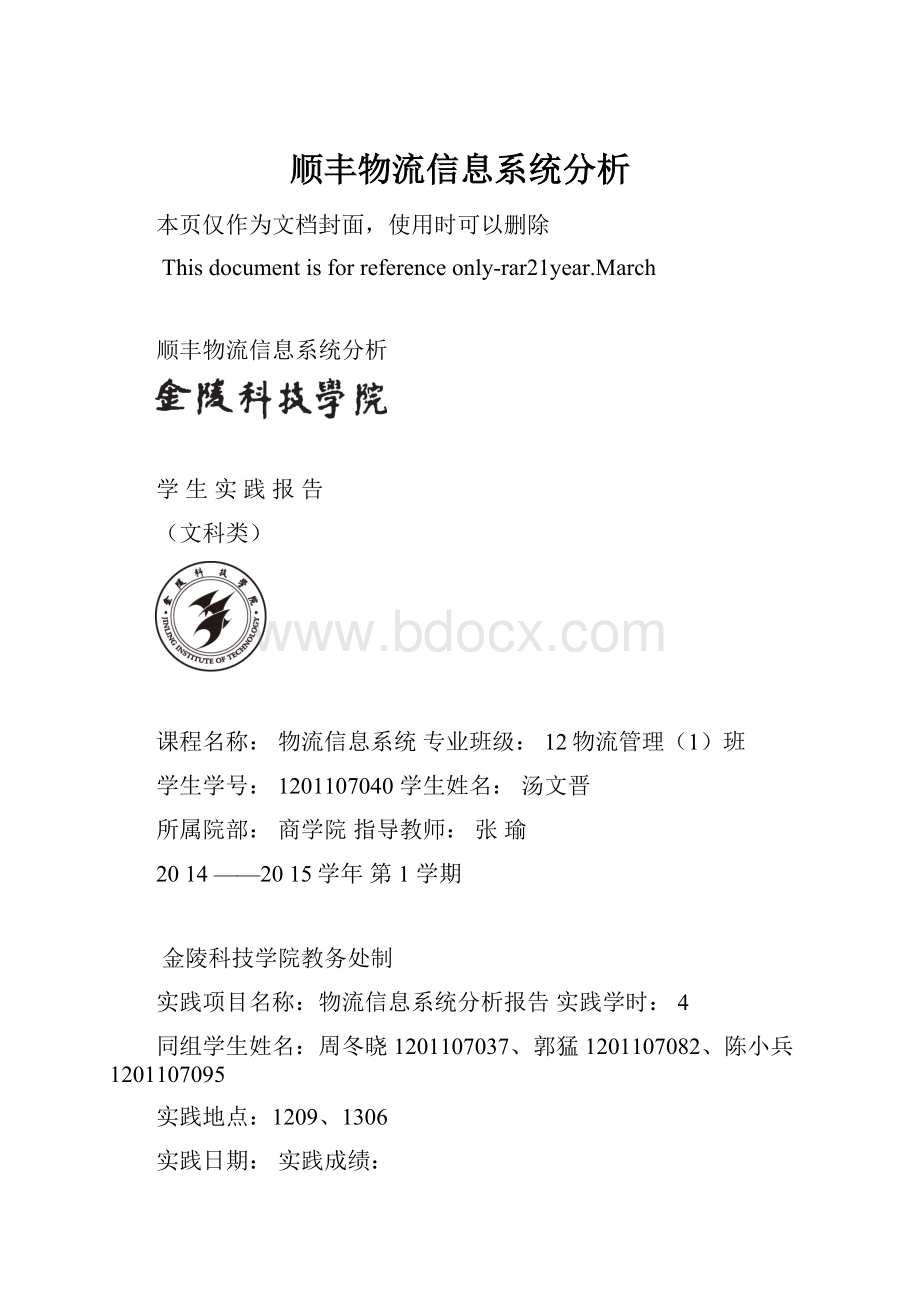 顺丰物流信息系统分析.docx