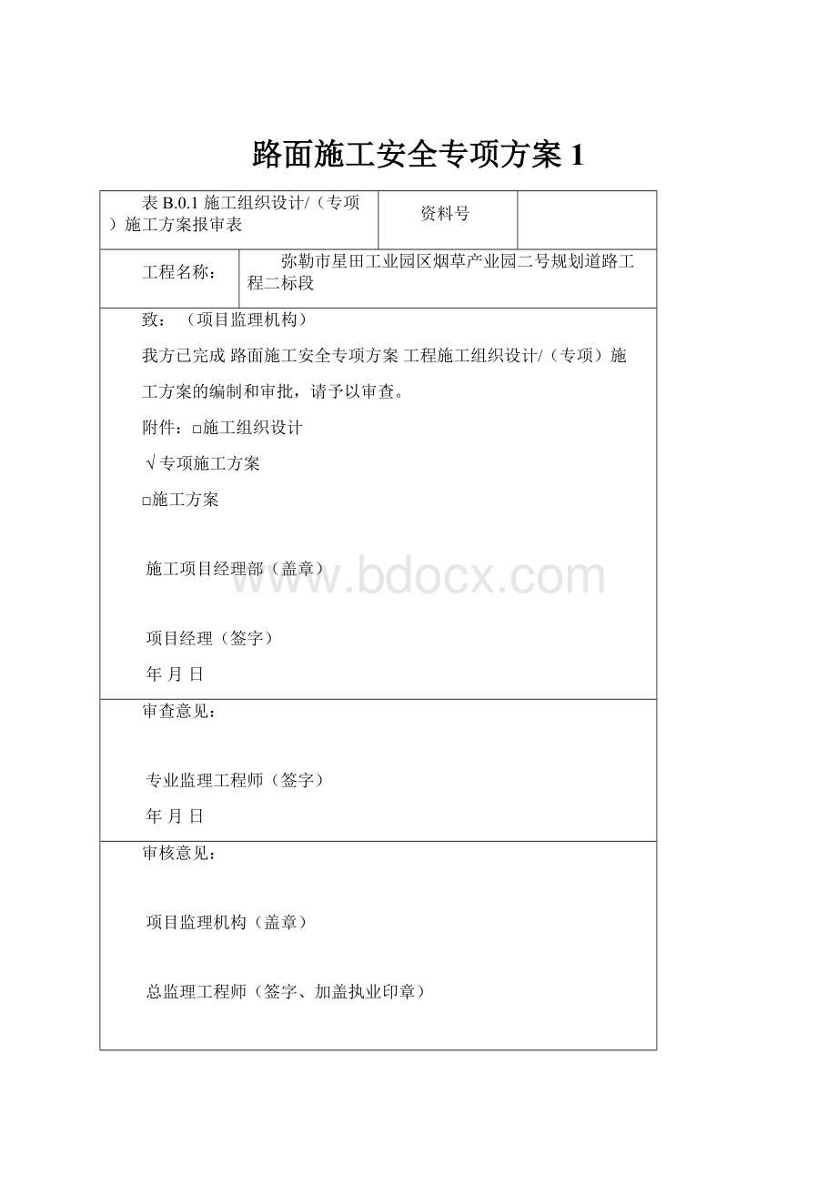 路面施工安全专项方案1.docx