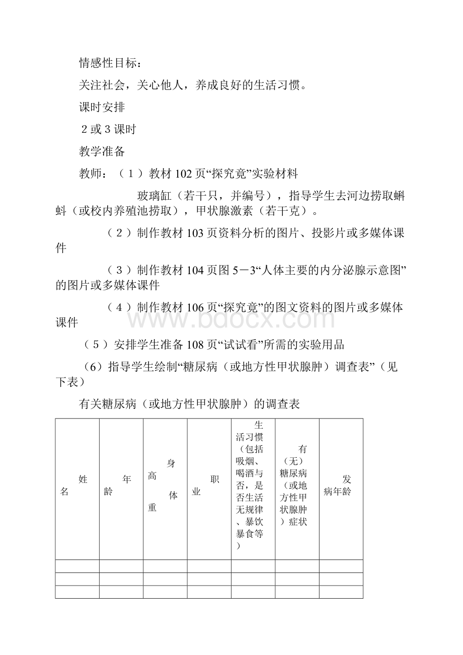 冀教版生物七下第一节《 激素与生长发育》一.docx_第3页