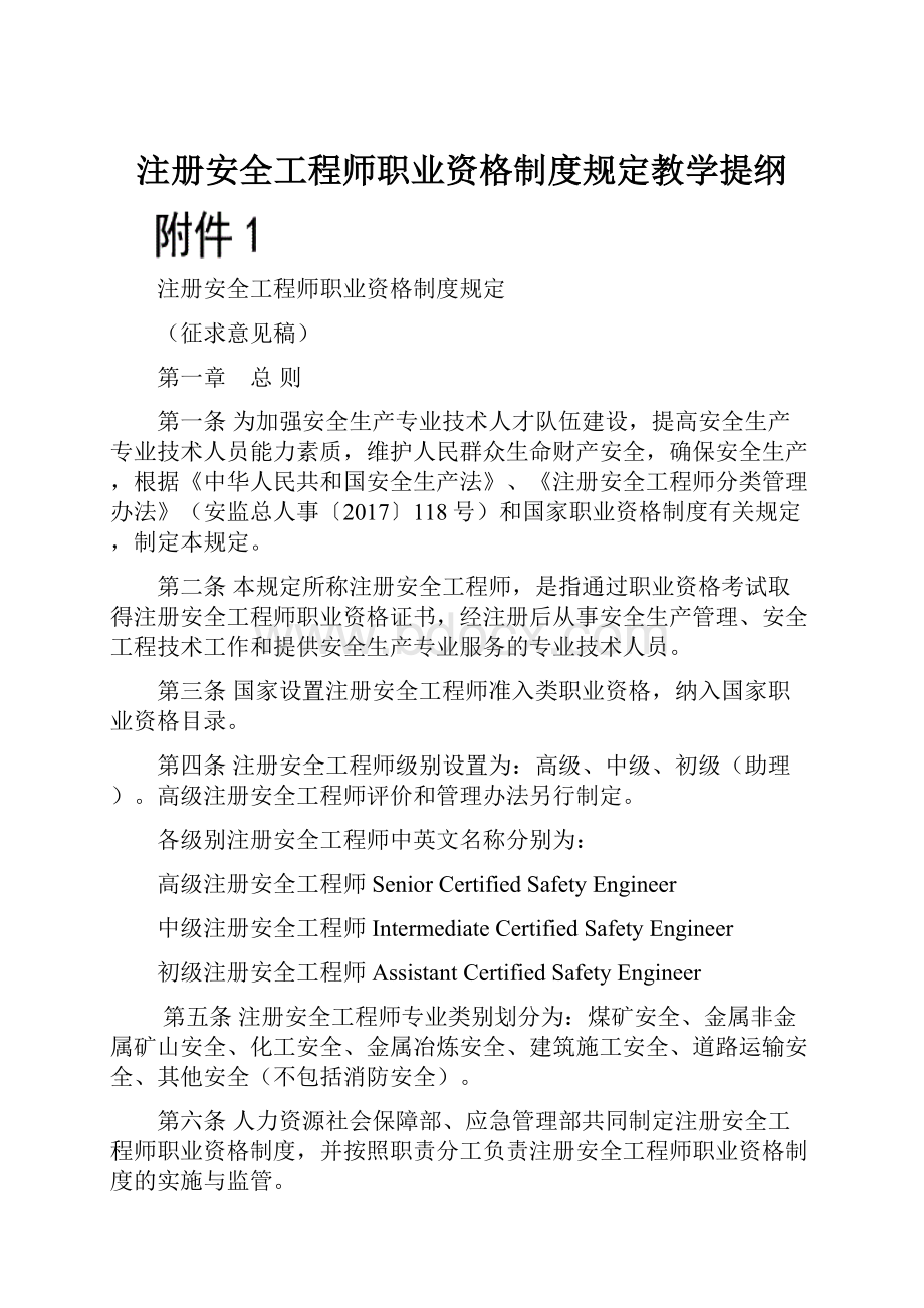 注册安全工程师职业资格制度规定教学提纲.docx_第1页