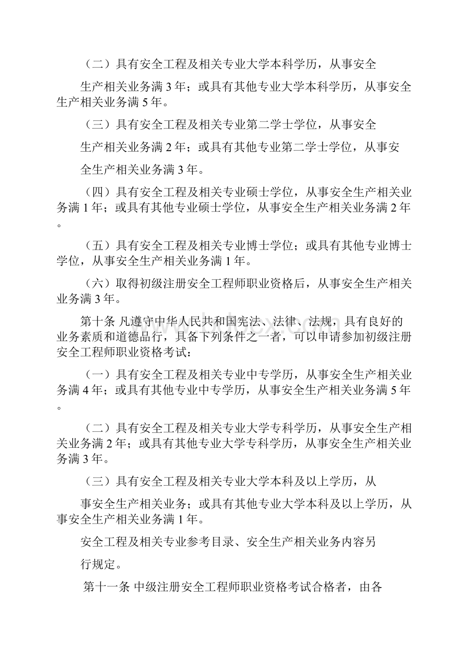 注册安全工程师职业资格制度规定教学提纲.docx_第3页