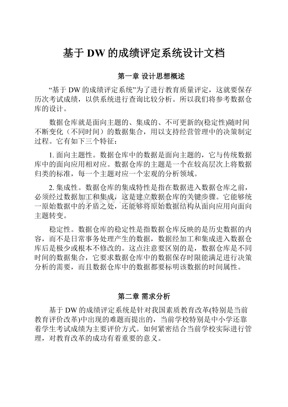 基于DW的成绩评定系统设计文档.docx_第1页