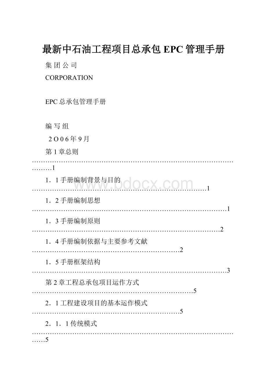 最新中石油工程项目总承包EPC管理手册.docx_第1页