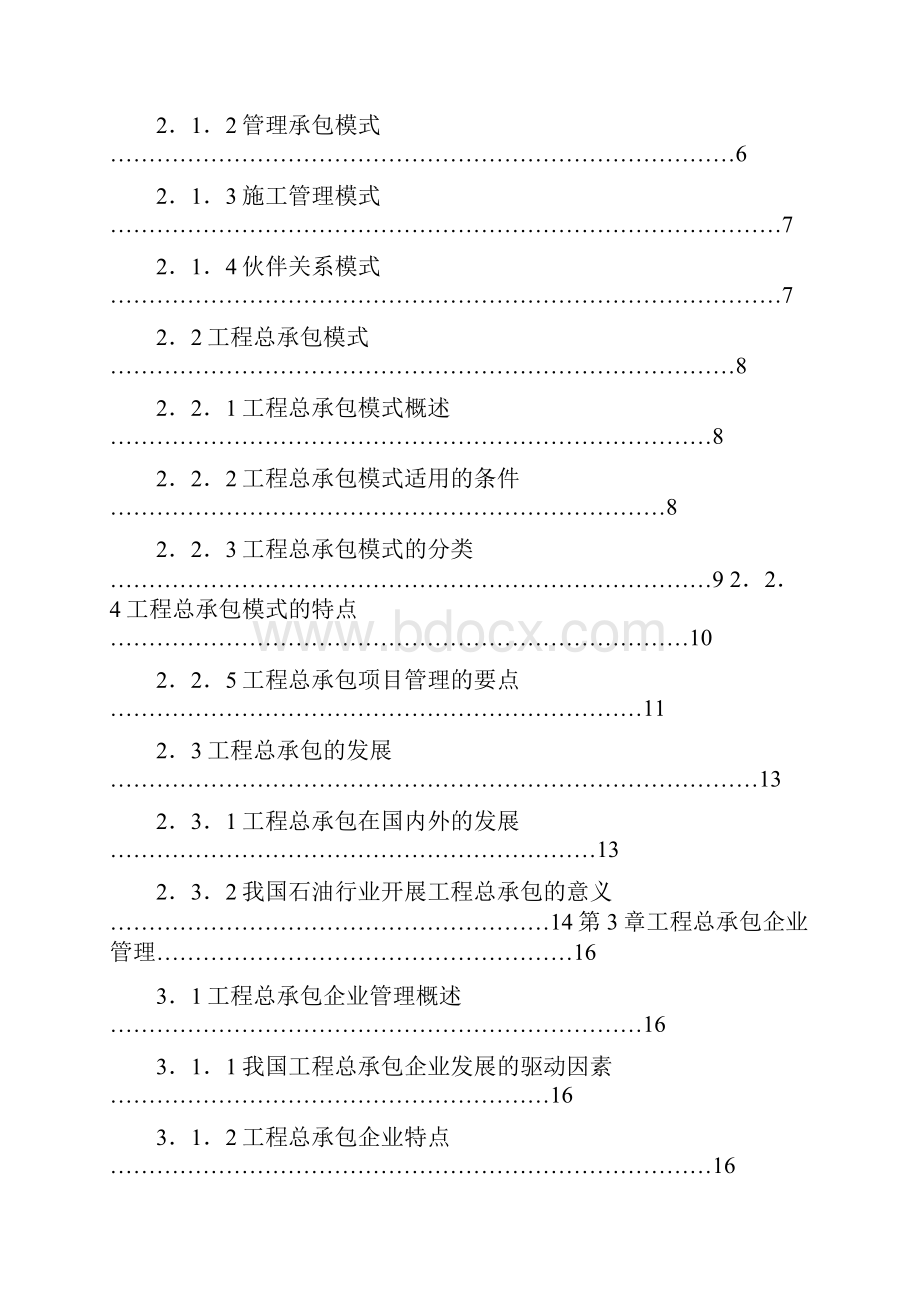 最新中石油工程项目总承包EPC管理手册.docx_第2页