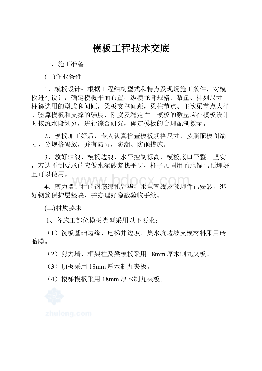 模板工程技术交底.docx