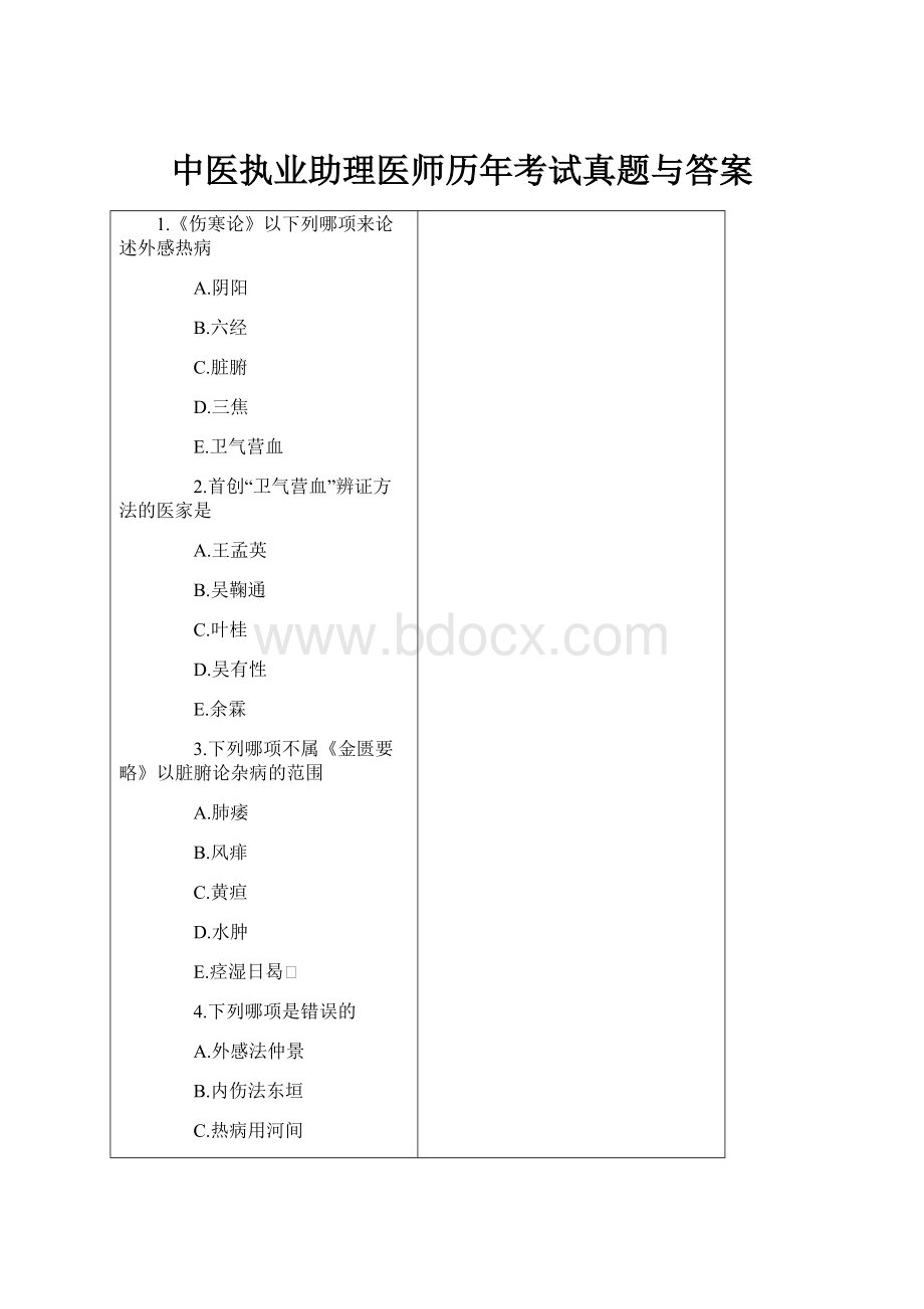 中医执业助理医师历年考试真题与答案.docx_第1页