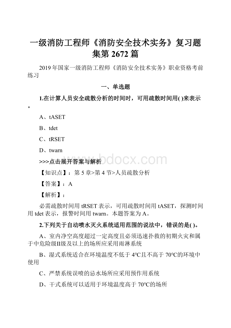 一级消防工程师《消防安全技术实务》复习题集第2672篇.docx_第1页