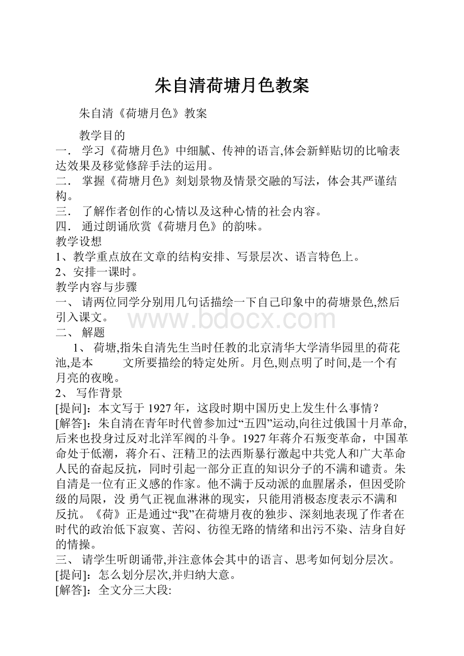 朱自清荷塘月色教案.docx_第1页