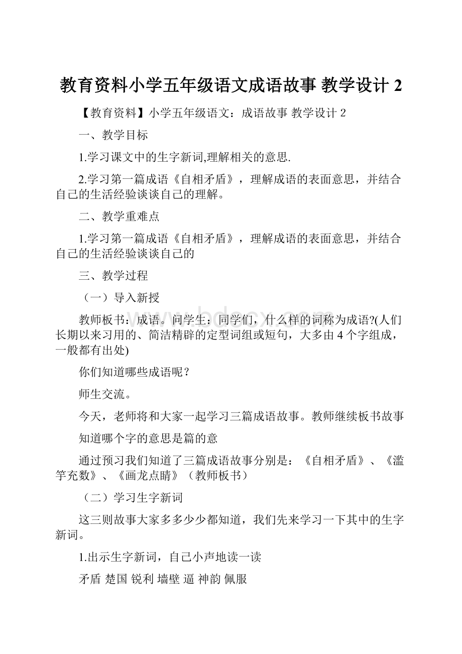 教育资料小学五年级语文成语故事 教学设计2.docx_第1页