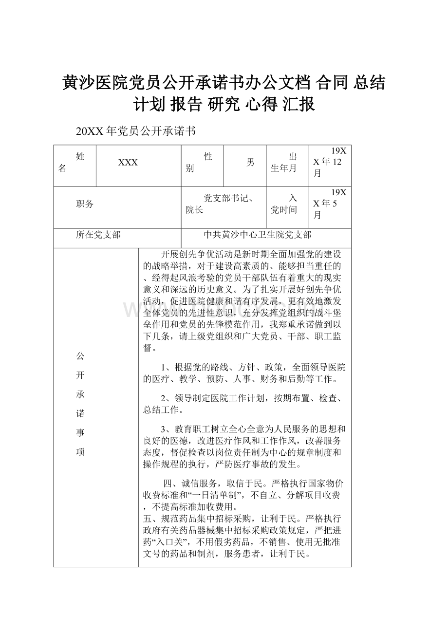 黄沙医院党员公开承诺书办公文档 合同 总结 计划 报告 研究 心得 汇报.docx_第1页