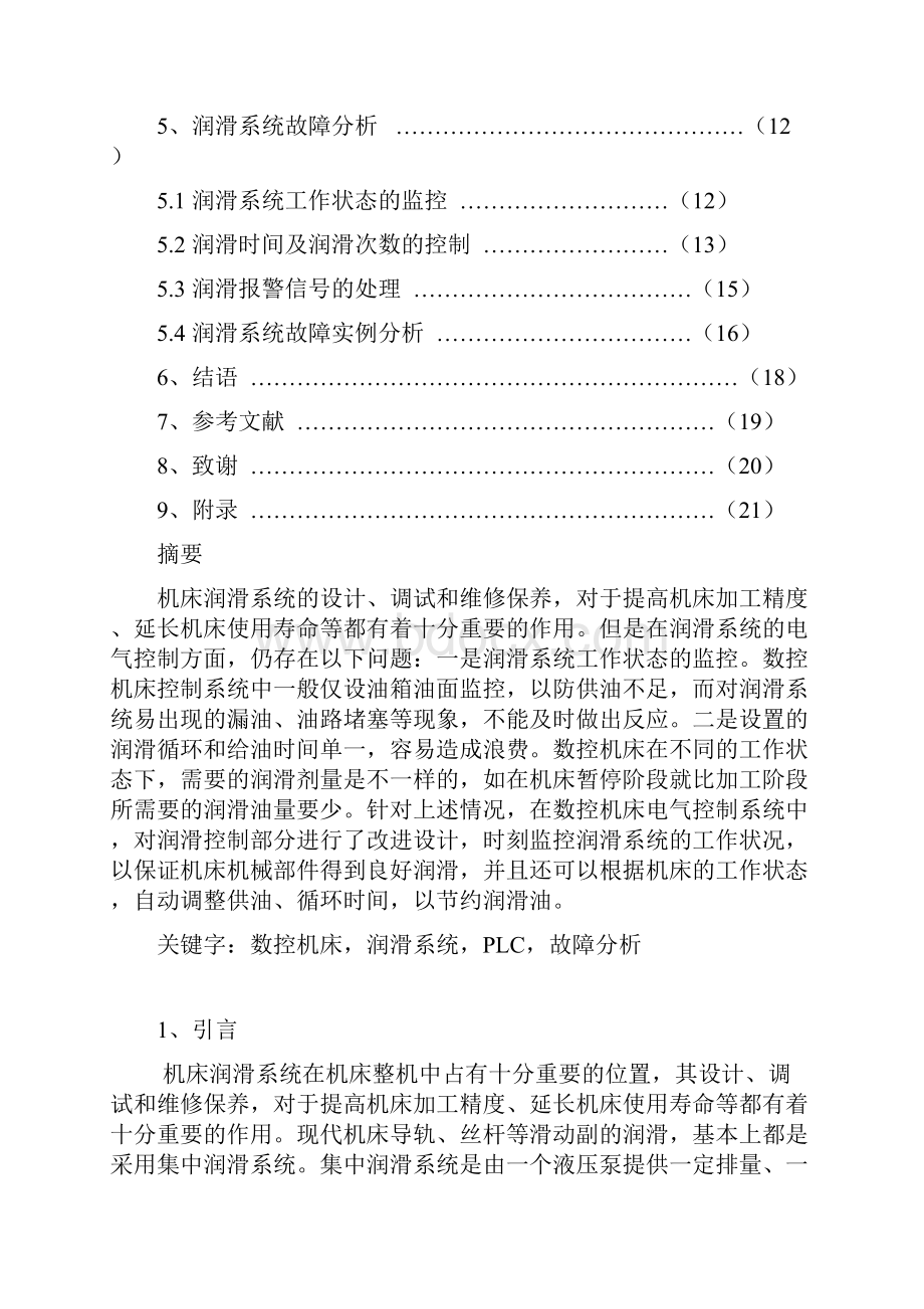 数控机床润滑系统的自动控制论文.docx_第2页