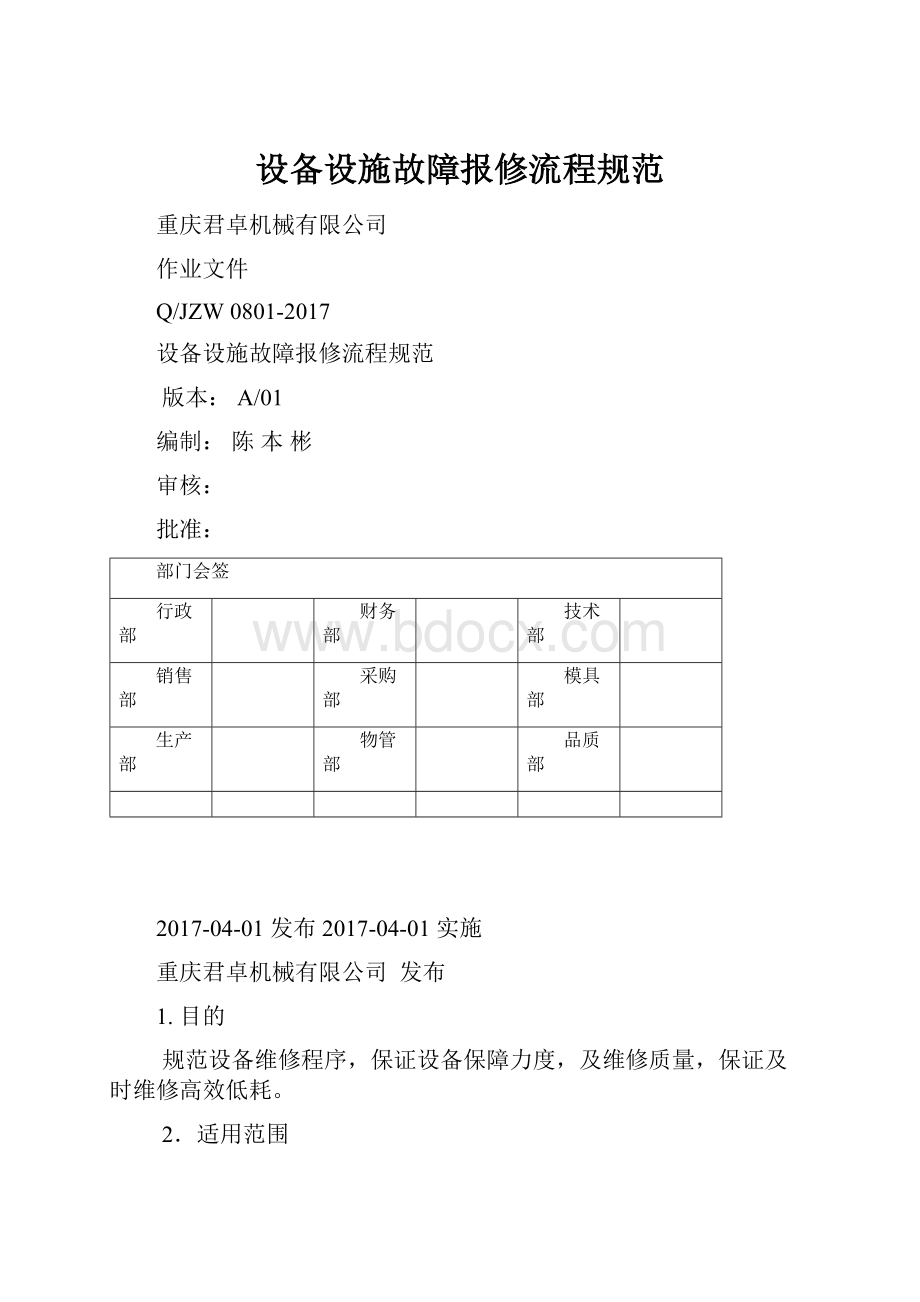 设备设施故障报修流程规范.docx_第1页