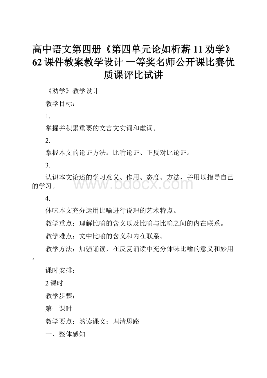 高中语文第四册《第四单元论如析薪11劝学》62课件教案教学设计 一等奖名师公开课比赛优质课评比试讲.docx