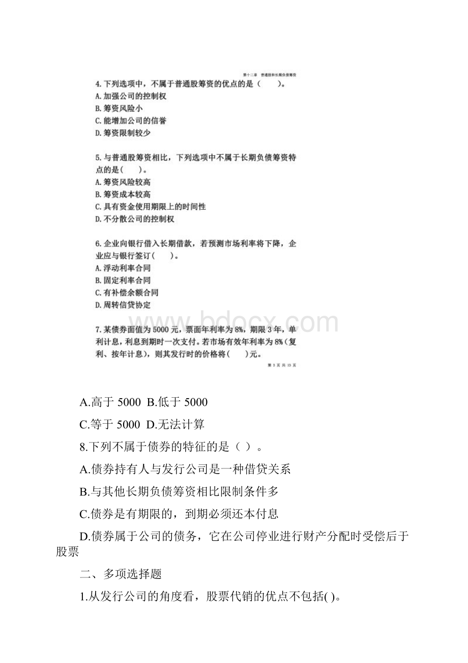 注会财管dycs第12章普通股与长期债务筹资.docx_第2页