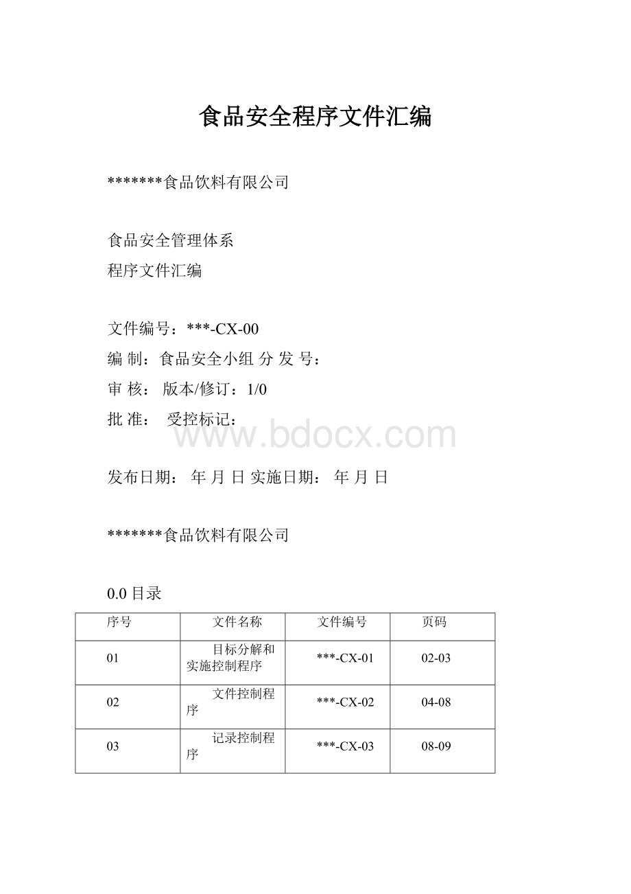 食品安全程序文件汇编.docx