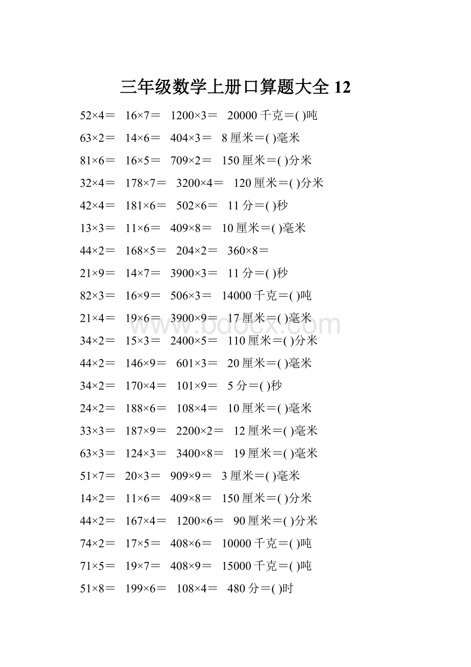 三年级数学上册口算题大全12.docx_第1页