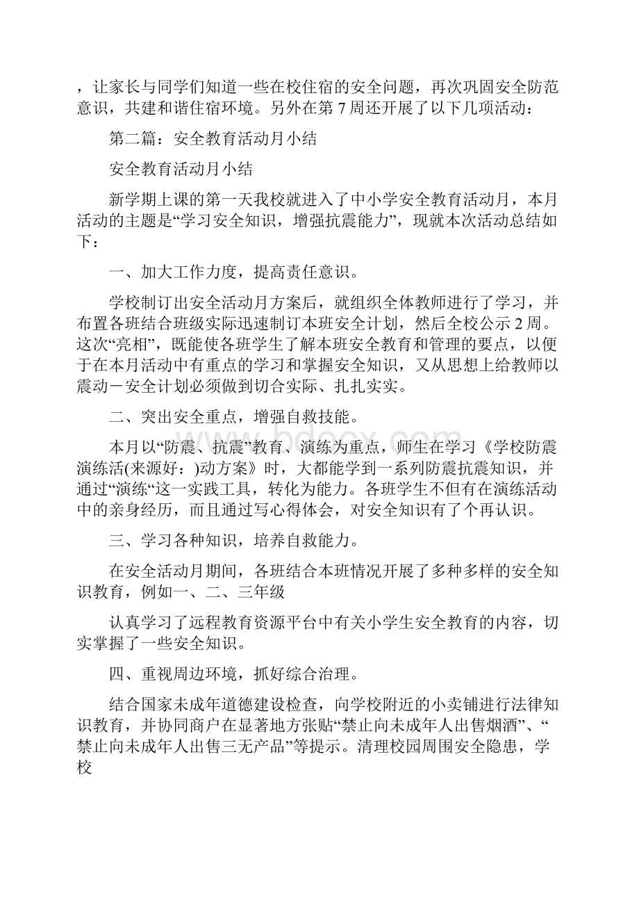 安全教育活动小结2篇多篇范文与安全整顿情况报告部队汇编.docx_第3页