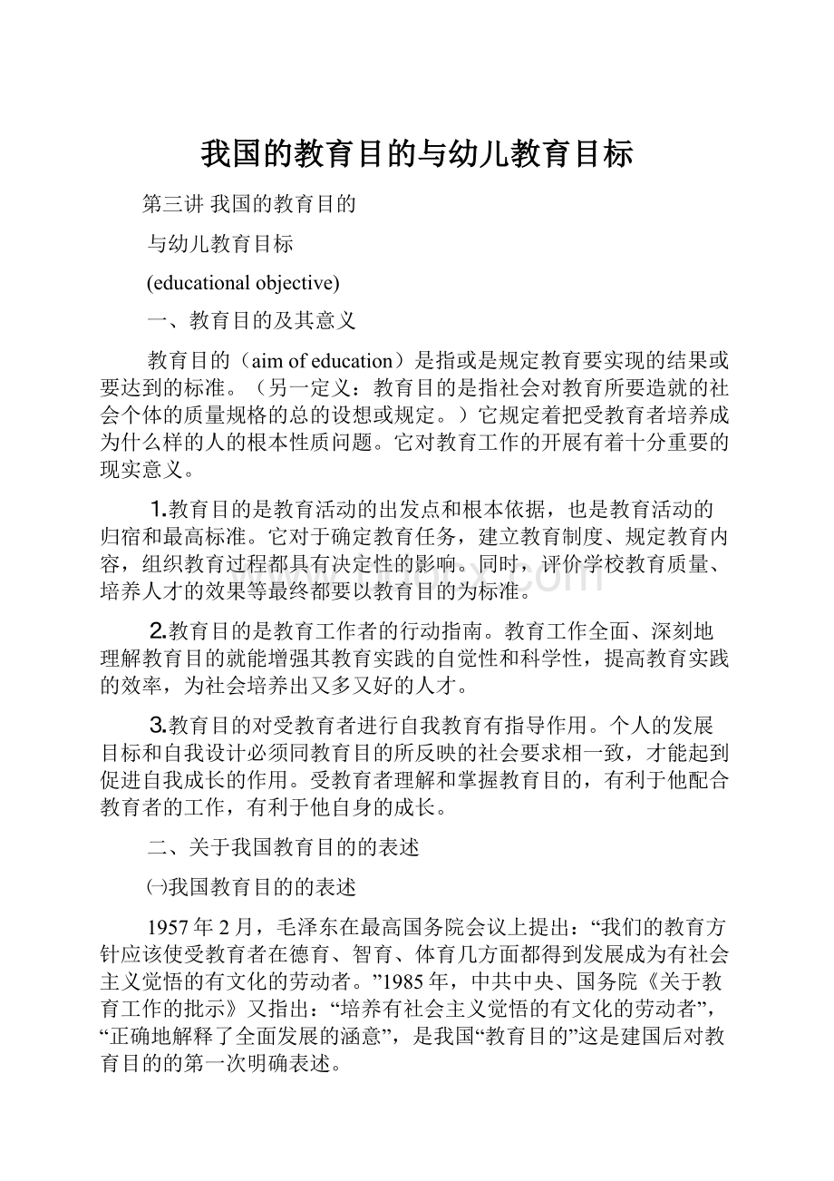 我国的教育目的与幼儿教育目标.docx_第1页