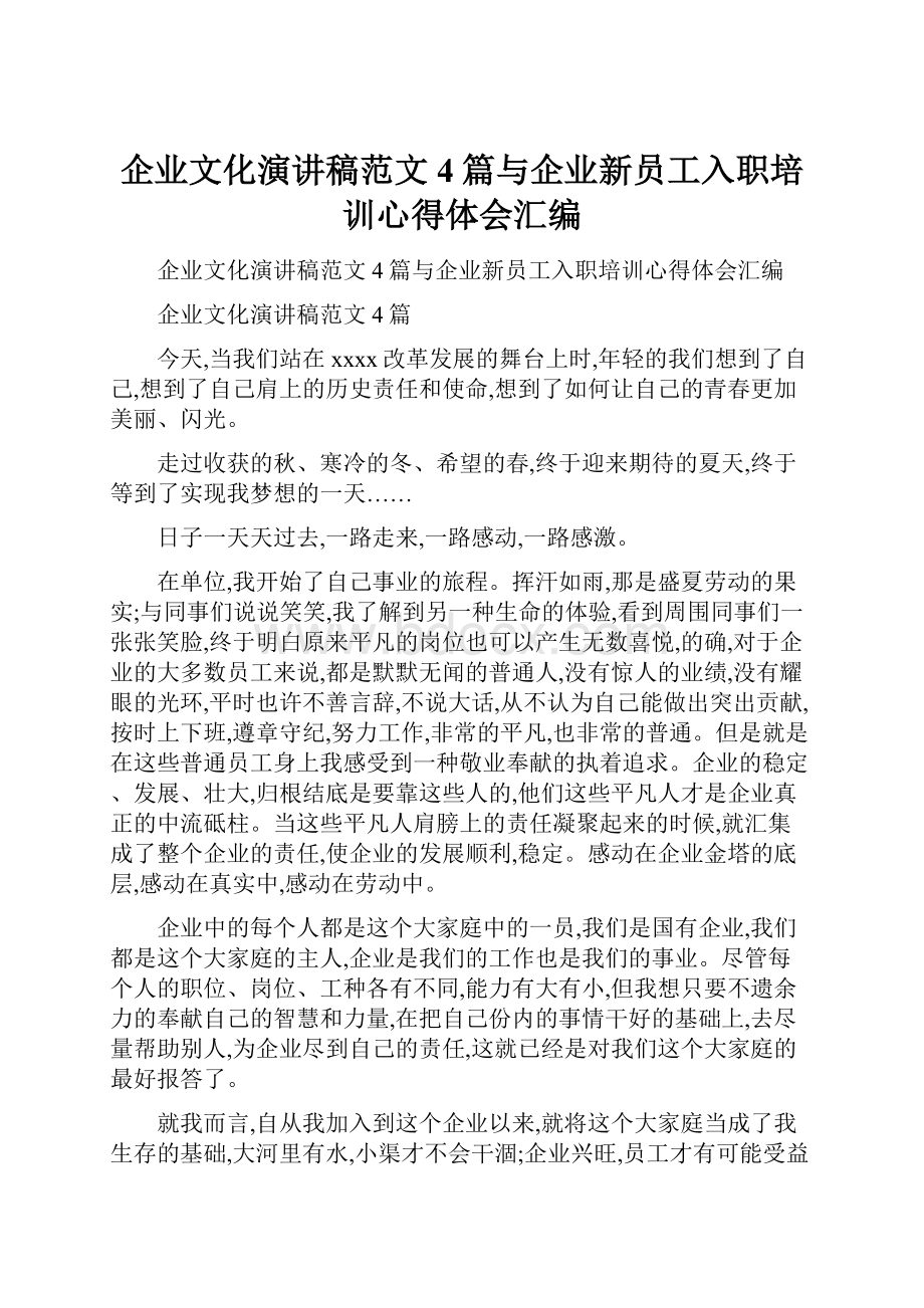 企业文化演讲稿范文4篇与企业新员工入职培训心得体会汇编.docx_第1页