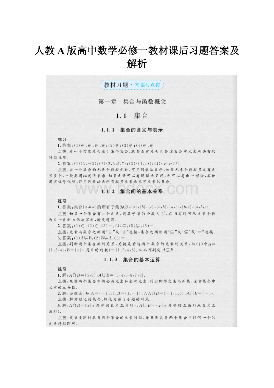 人教A版高中数学必修一教材课后习题答案及解析.docx