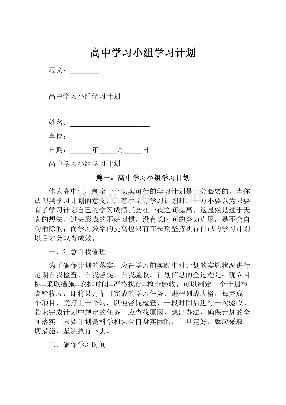 高中学习小组学习计划.docx